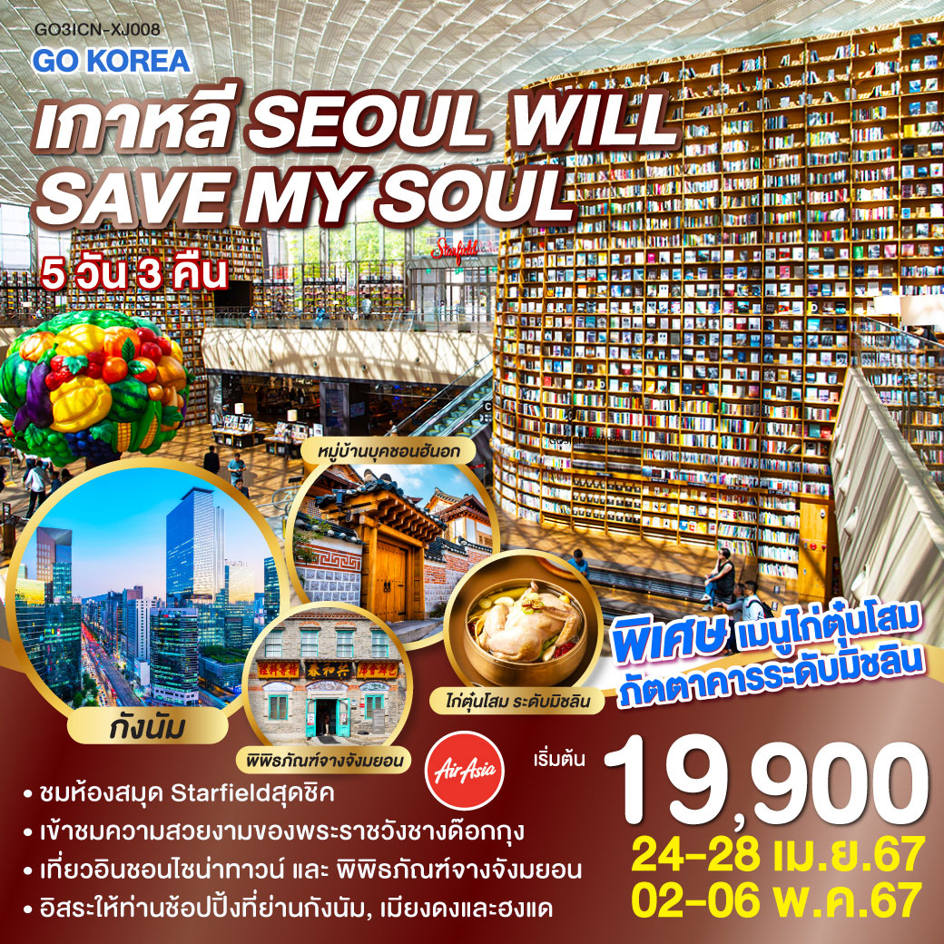 ทัวร์เกาหลี KOREA SEOUL WILL SAVE MY SOUL 5วัน 3คืน (XJ)