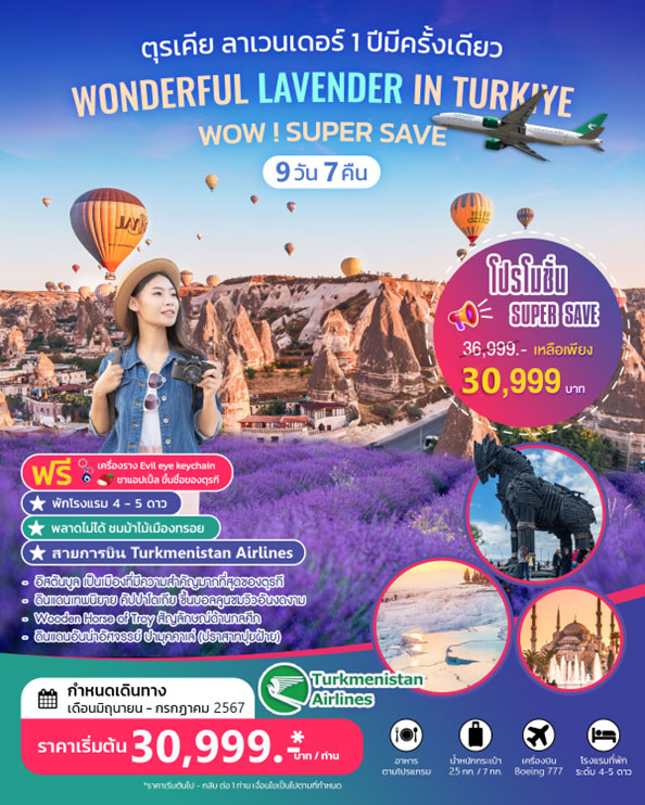 ทัวร์ตุรกี WONDERFUL SPRING IN TURKIYE 9วัน 7คืน (T5)