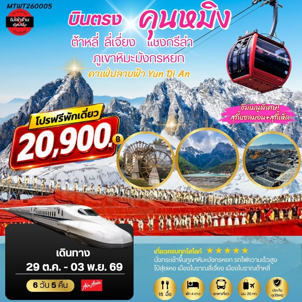 ทัวร์จีน คุนหมิง-เมืองต้าหลี่-เมืองแชงกรีล่า-เมืองลี่เจียง-ภูเขาหิมะมังกรหยก-นั่งรถไฟชมวิวภูเขาหิมะ  6 วัน 5 คืน FD *เที่ยวเต็มสุขไม่เข้าร้าน*