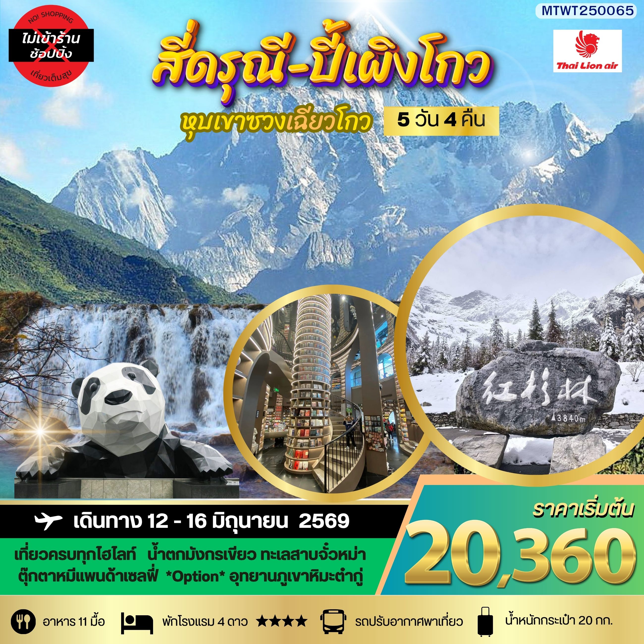 ภูเขาสี่ดรุณี อุทยานปี้เผิงโกว เที่ยวเต็มสุขไม่เข้าร้านรัฐบาล 5 วัน 4 คืน By SL
