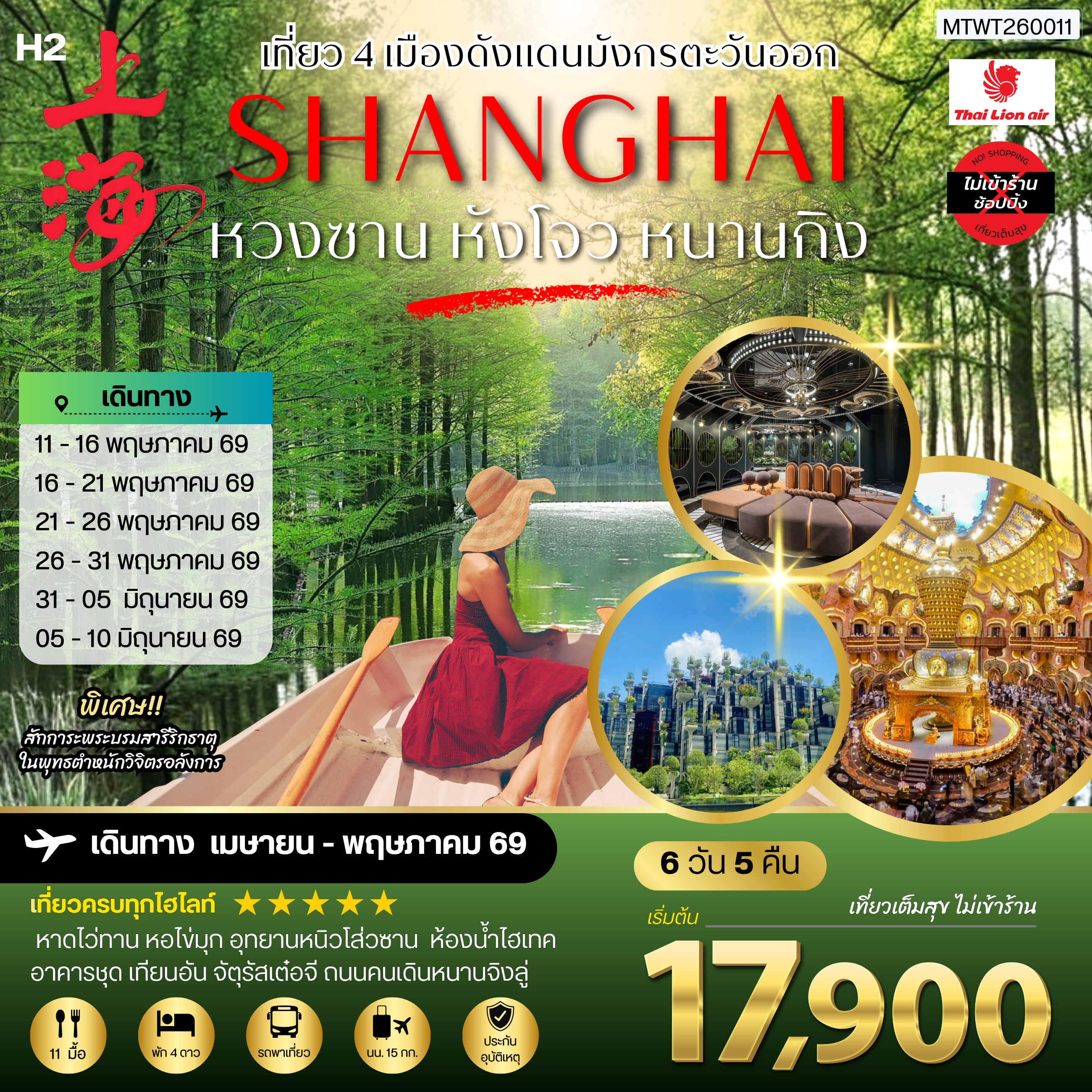 เที่ยว 4 เมืองดังแดนมังกรตะวันออก หวงซาน นครเซี่ยงไฮ้ เมืองหังโจว นครหนานกิง 6 วัน 5 คืน *เที่ยวเต็มสุข ไม่เข้าร้าน* H2