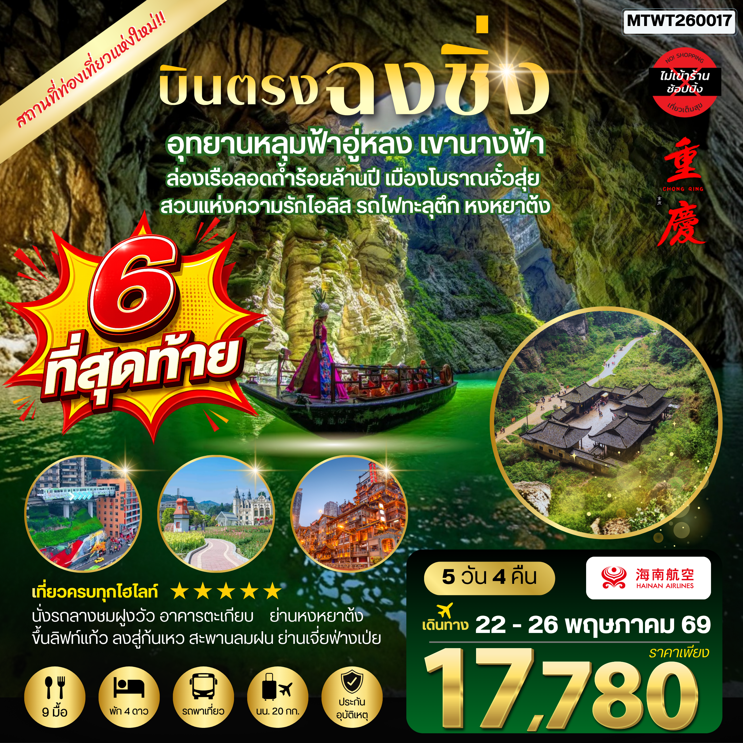 ทัวร์จีน บินตรงฉงชิ่ง อุทยานหลุมฟ้าอู่หลง เขานางฟ้า ล่องเรือลอดถ้ำร้อยล้านปี เมืองโบราณจั๋วสุ่ย สวนแห่งความรักไอลิส รถไฟทะลุตึก หงหยาต้ง 5วัน 4คืน *ไม่เข้าร้าน* (HU)