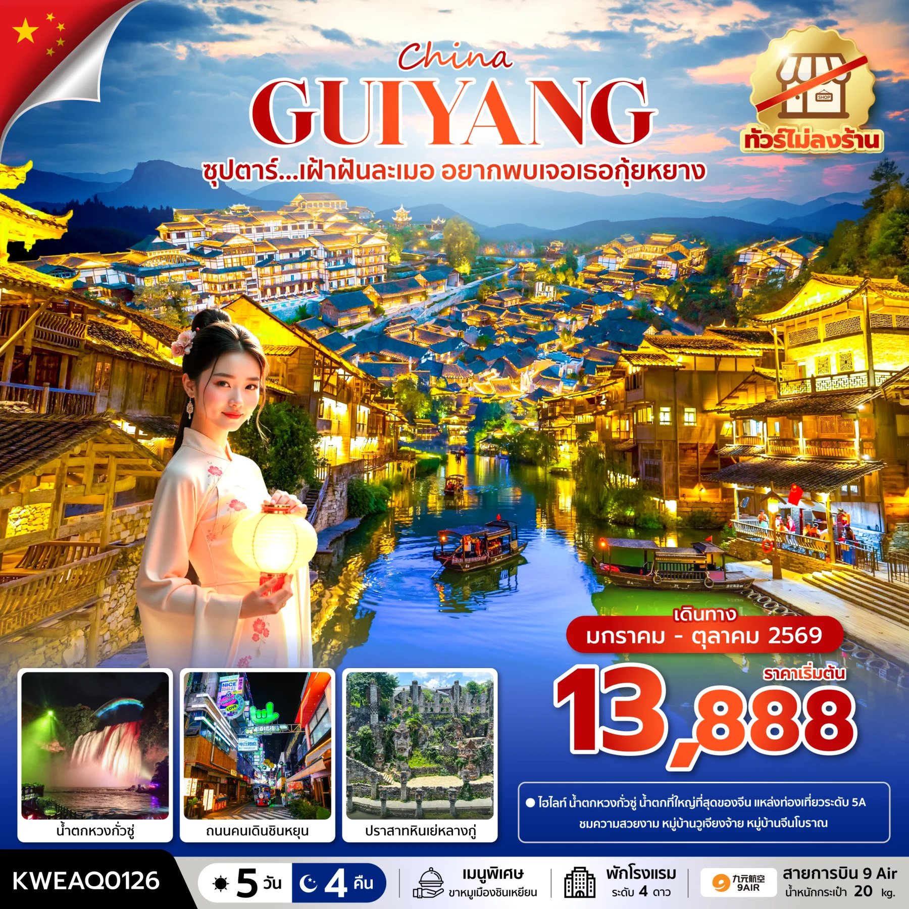 ทัวร์จีน ซุปตาร์...เฝ้าฝันละเมอ อยากพบเจอเธอกุ้ยหยาง No Shopping บินบ่าย-กลับเที่ยง 5วัน 4คืน (AQ)