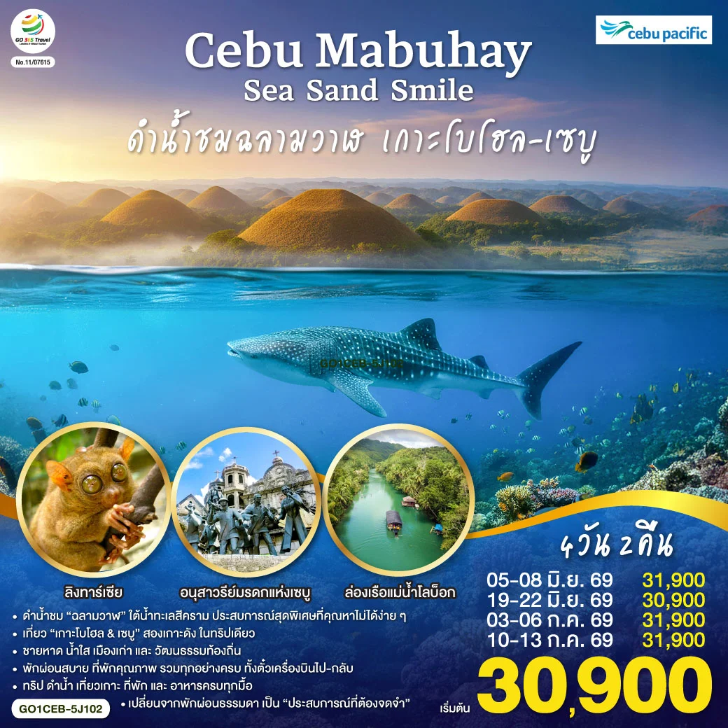 ทัวร์ฟิลิปปินส์ CEBU Mabuhay Sea. Sand. Smile. ดำน้ำชมฉลามวาฬ เกาะโบโฮล 4วัน 3คืน (5J)