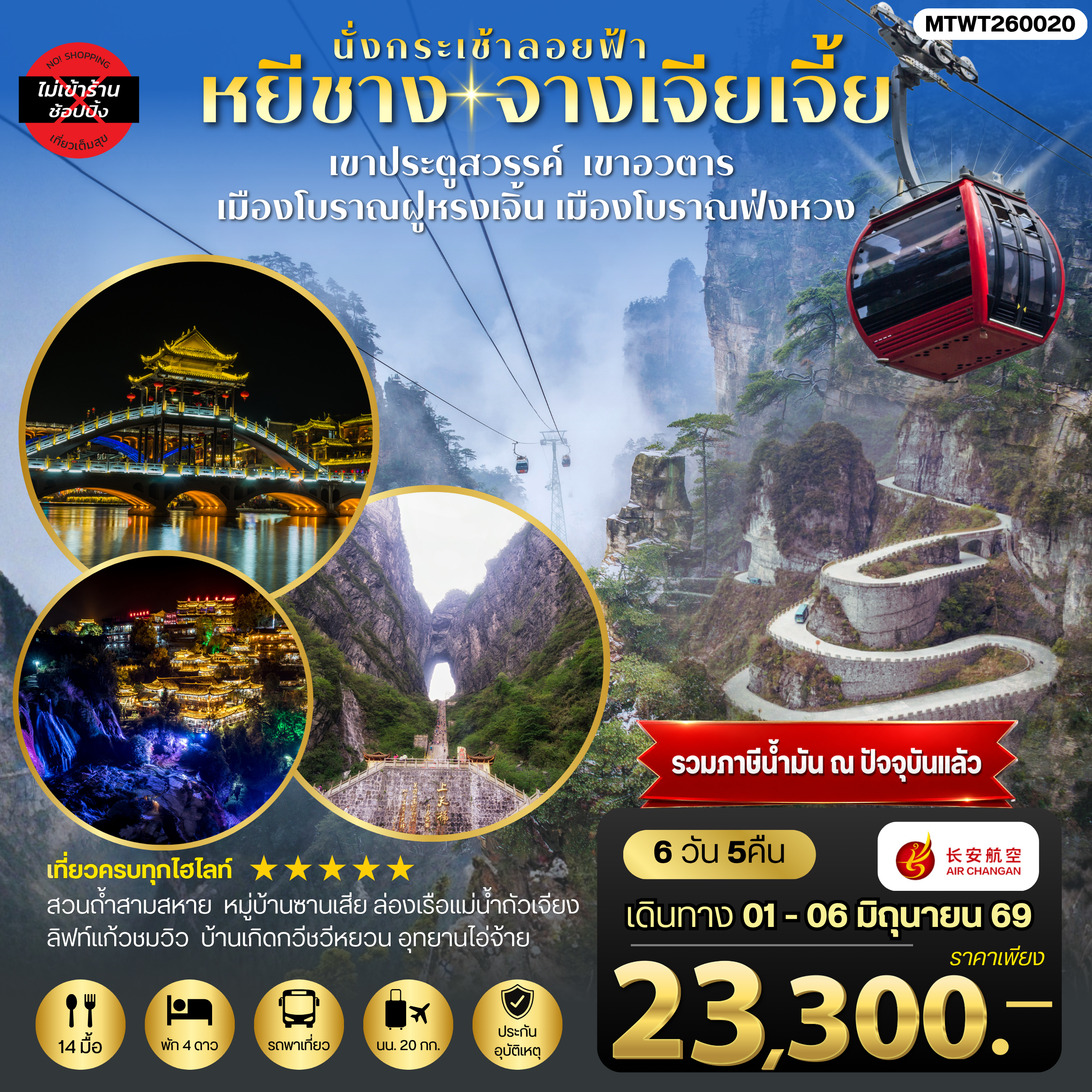 ทัวร์จีน เมืองหยีชาง หมู่บ้านซานเสีย บ้านเกิดกวีชวีหยวน สวนถ้ำสามสหาย จางเจียเจี้ย เขาประตูสวรรค์ เขาอวตาร เมืองโบราณฝูหรงเจิ้น เมืองโบราณฟ่งหวง 6วัน 5คืน ไม่เข้าร้าน (9H)