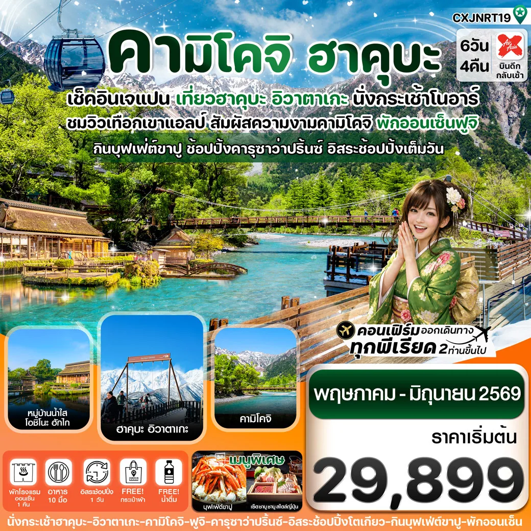 ทัวร์ญี่ปุ่น ฮาคุบะ คามิโคจิ ฟูจิ อิสระช้อปปิ้งโตเกียว 6วัน 4คืน (XJ)