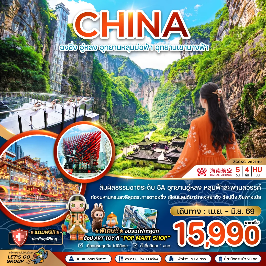 ทัวร์จีน ฉงชิ่ง อู่หลง อุทยานหลุมบ่อฟ้า อุทยานเขานางฟ้า 5วัน 4คืน (HU)