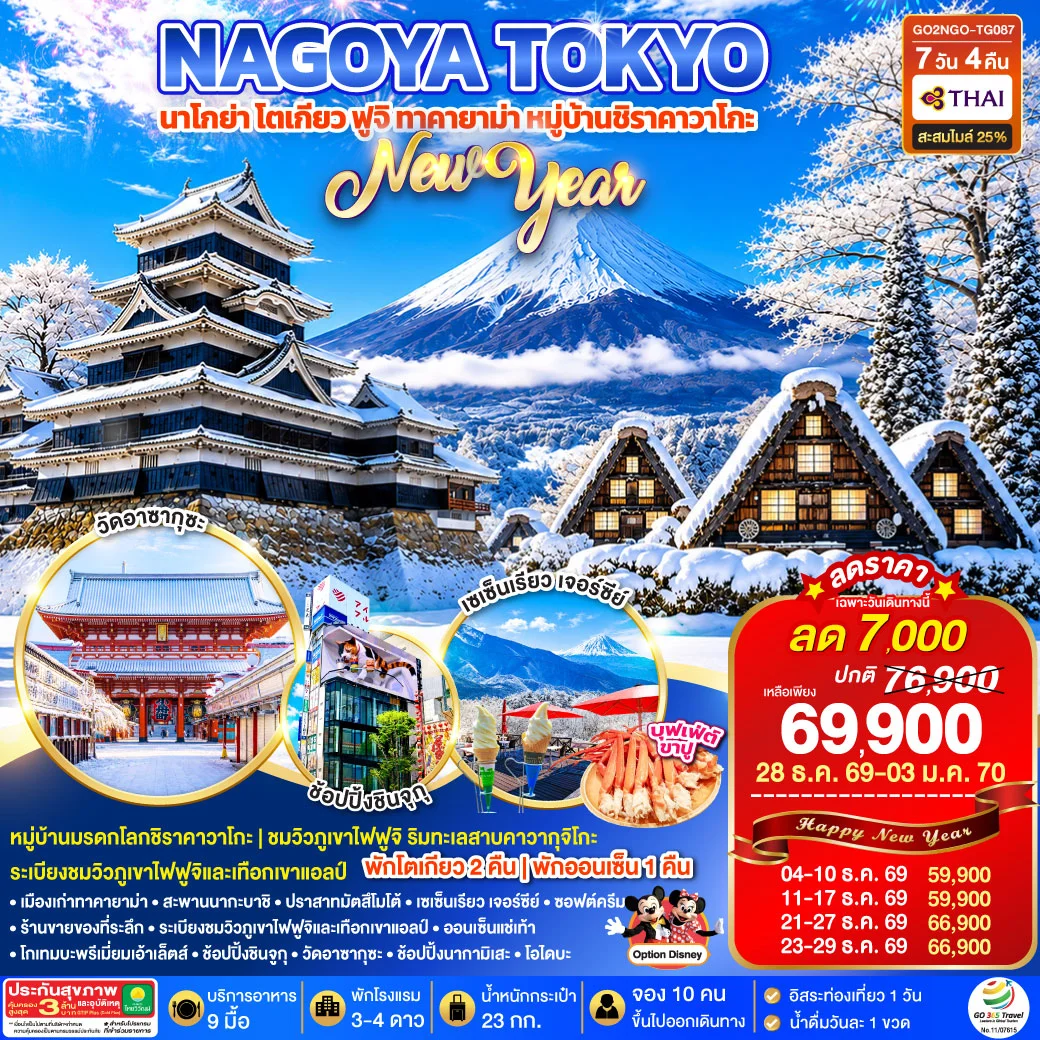ทัวร์ญี่ปุ่น TAKAYAMA SHIRAKAWAGO TOKYO WINTER & NEW YEAR7วัน 4คืน (TG)