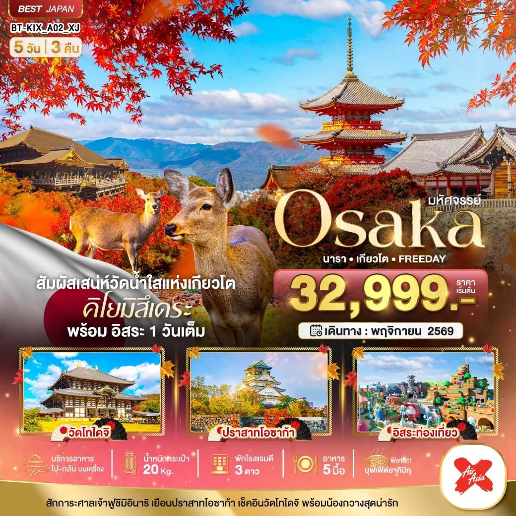 ทัวร์ญี่ปุ่น มหัศจรรย์ OSAKA นารา เกียวโต FREEDAY 5วัน 3คืน (XJ)