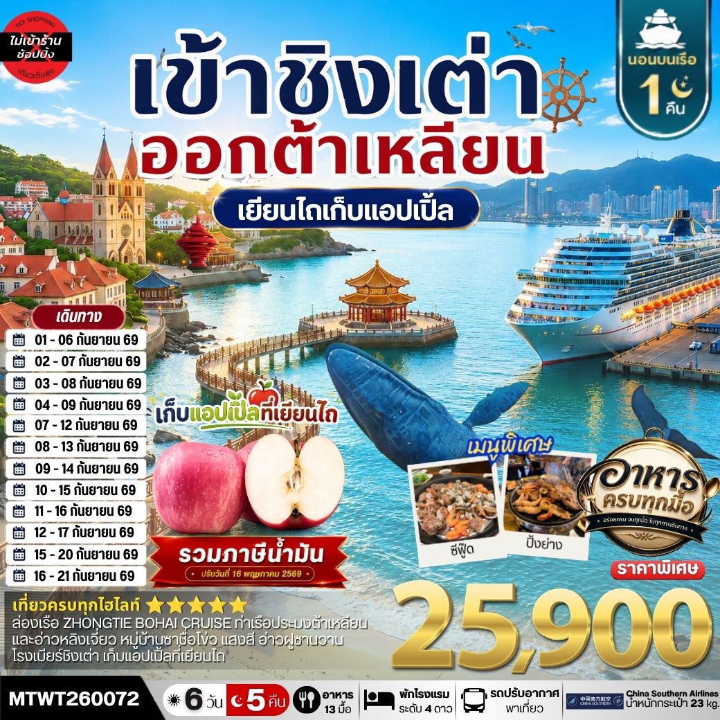 เที่ยว 4 เมืองท่า ชิงเต่า-เว่ยไห-เยียนไถ-ต้าเหลียน 6วัน 5 คืน *เที่ยวเต็มสุขไม่เข้าร้าน* CZ