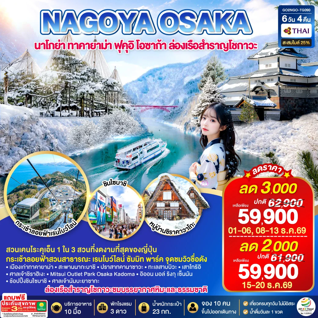 ทัวร์ญี่ปุ่น TAKAYAMA TOYAMA OSAKA WINTER 6วัน 4คืน (TG)