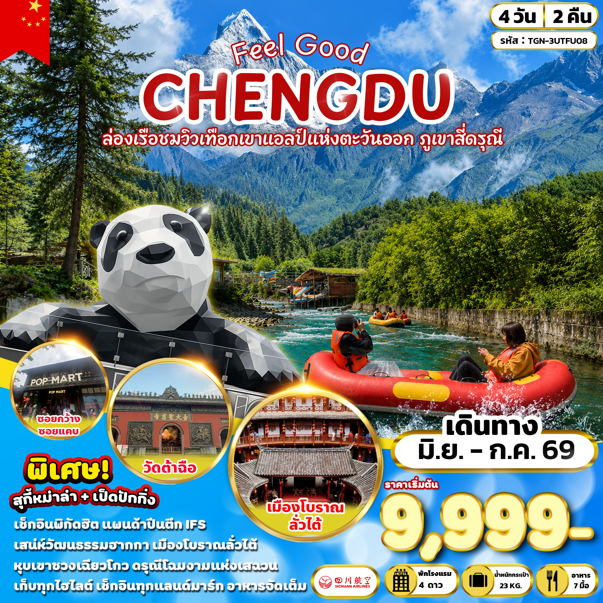 ทัวร์จีน FEEL GOOD CHENGDU ล่องเรือขมวิวเทือกเขาแอลป์แห่งตะวันออก ภูเขาสี่ดรุณี 4วัน 2คืน (3U)