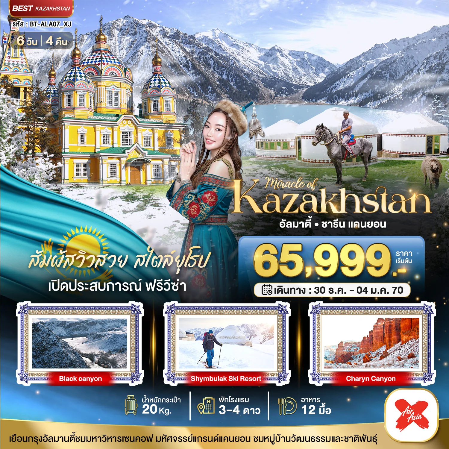 ทัวร์คาซัคสถาน มหัศจรรย์...KAZAKHSTAN อัลมาตี ชารีน แคนยอน ชิมบูลัก (บินตรงอัลมาตี) WINTER 6วัน 4คืน (XJ)
