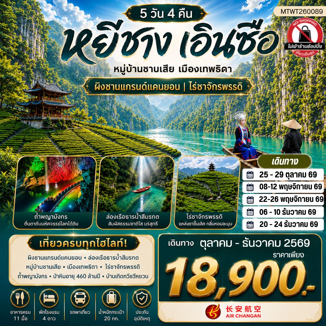 ทัวร์จีน เมืองหยีชาง หมู่บ้านซานเสีย เมืองเอินซือ เมืองเทพธิดา  ผิงซานแกรนด์แคนยอน ไร่ชาจักรพรรดิ์ ถ้ำเกล็ดมังกร 5วัน 4คืน (9H) ไม่เข้าร้าน
