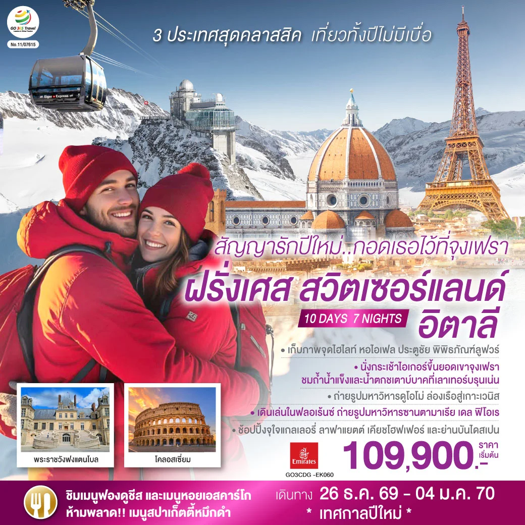 ทัวร์สวิตเซอร์แลนด์ สัญญารักปีใหม่..กอดเธอไว้ที่จุงเฟรา ฝรั่งเศส สวิตเซอร์แลนด์ อิตาลี  10วัน 7คืน (EK)
