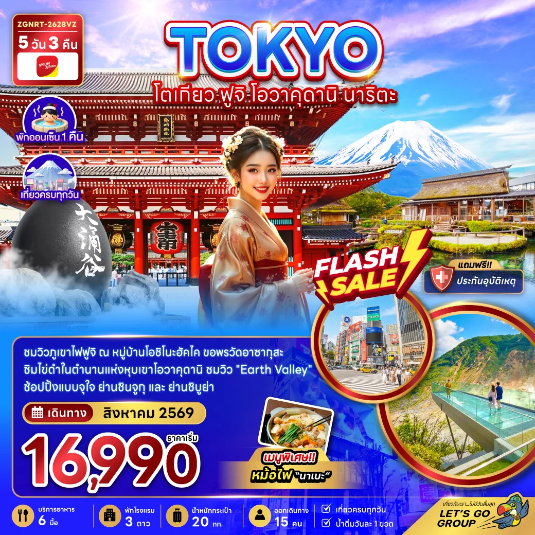 ทัวร์ญี่ปุ่น โตเกียว ฟูจิ โอวาคุดานิ นาริตะ 5วัน 3คืน (VZ)