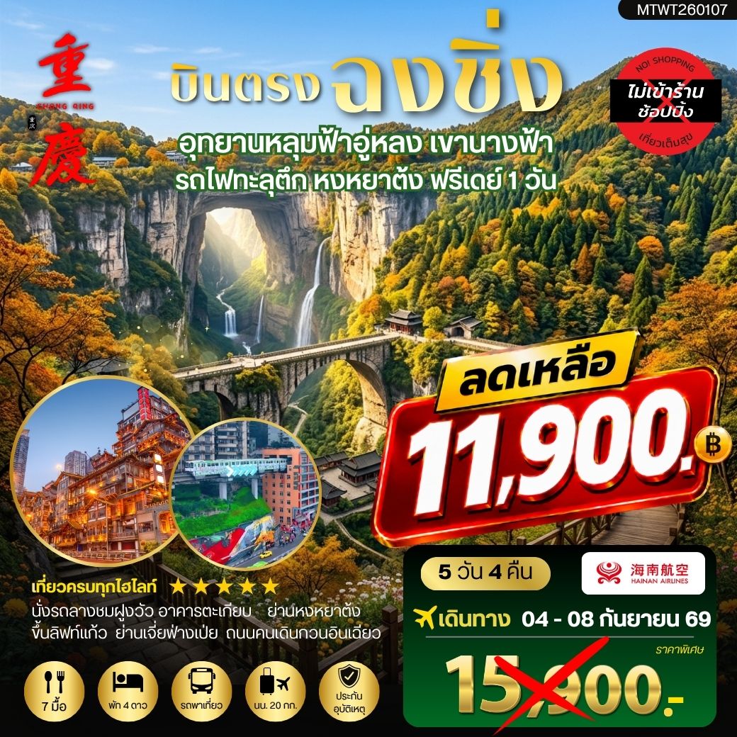 ทัวร์จีน บินตรงฉงชิ่ง อุทยานหลุมฟ้าอู่หลง เขานางฟ้า  รถไฟทะลุตึก หงหยาต้ง ฟรีเดย์ 1 วัน *เที่ยวเต็มสุข ไม่เข้าร้าน* 5วัน 4คืน (HU)