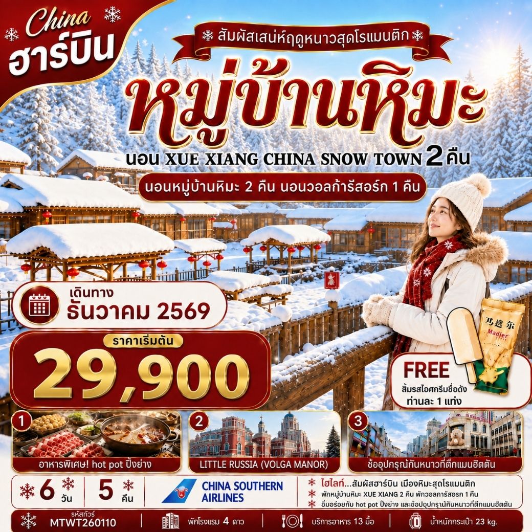 ทัวร์จีน เที่ยวฮาร์บิน นอนหมู่บ้านหิมะ Xue xiang China snow town  2 คืน นอนในวอลก้ารีสอร์ 1 คืน *เที่ยวเต็มสุข+คุ้มและครบ 6วัน 5คืน (CZ)