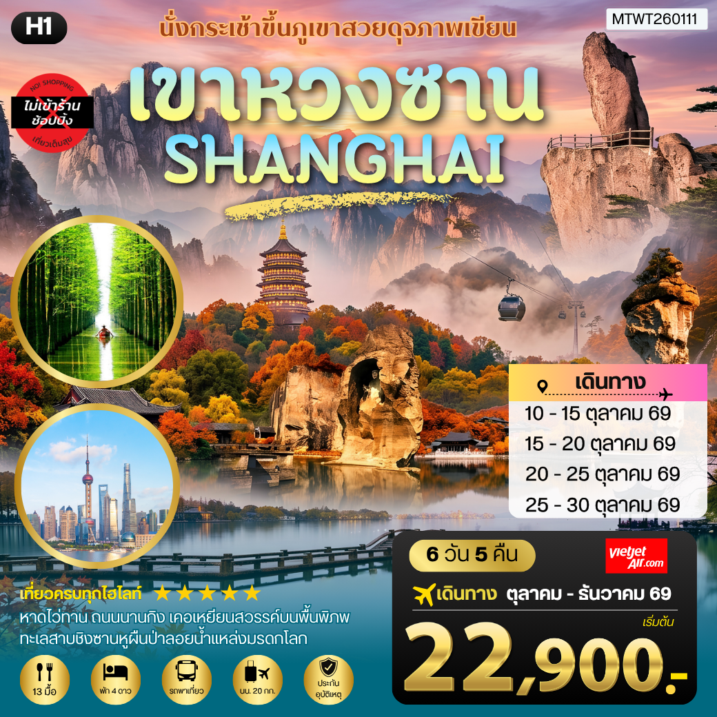 ทัวร์จีน หวงซาน–เซี่ยงไฮ้–เส้าซิง–ชิงซานหู ชมภูเขาหวงซาน หาดไว่ทาน ถนนนานกิง เมืองเส้าซิง เคอเหยียน และทะเลสาบชิงซานหู โดยสายการบินไทยไลอ้อนแอร์ H1 6วัน 5คืน (VZ)