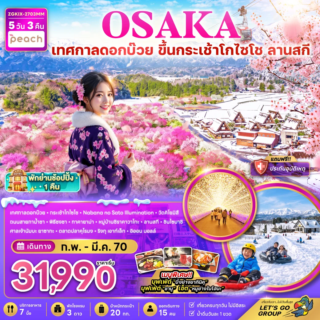 ทัวร์ญี่ปุ่น โอซาก้า กระเช้า GOZAISHO ชิราคาวาโกะ ลานสกี เทศกาลดอกบ๊วย 5วัน 3คืน (MM)
