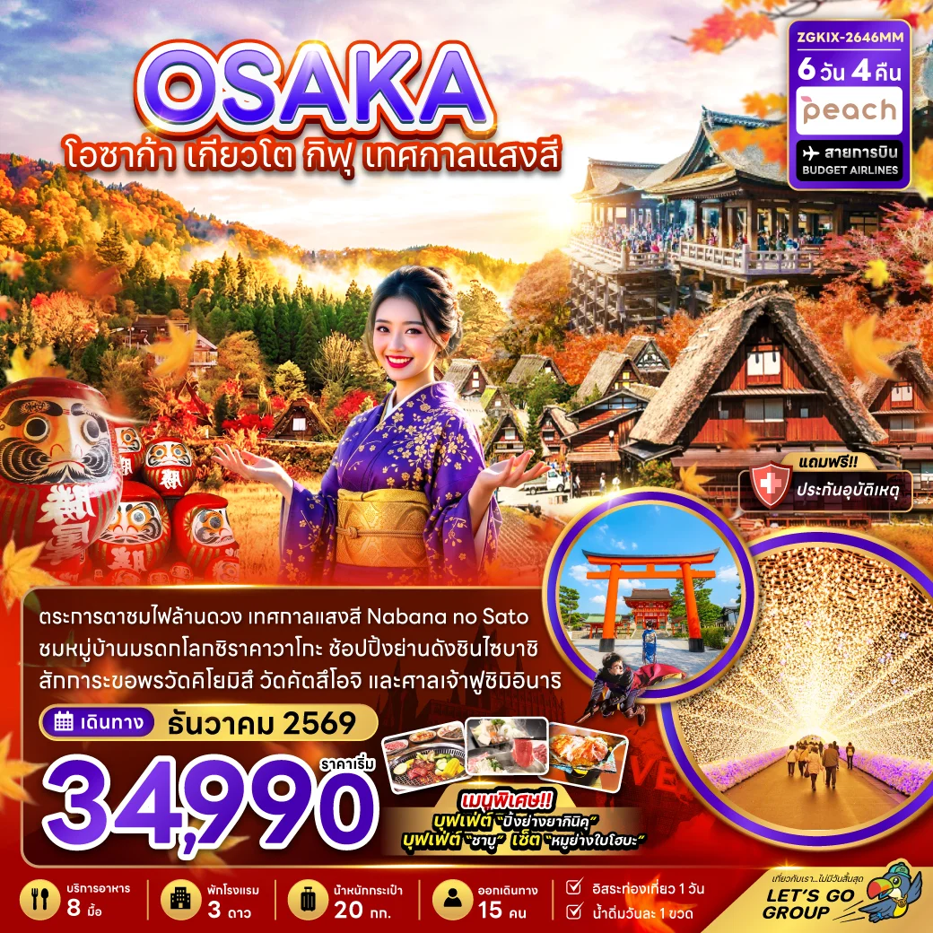 ทัวร์ญี่ปุ่น โอซาก้า เกียวโต กิฟุ เทศกาลแสงสี (เที่ยวอิสระ 1 วัน) 6วัน 4คืน (MM)