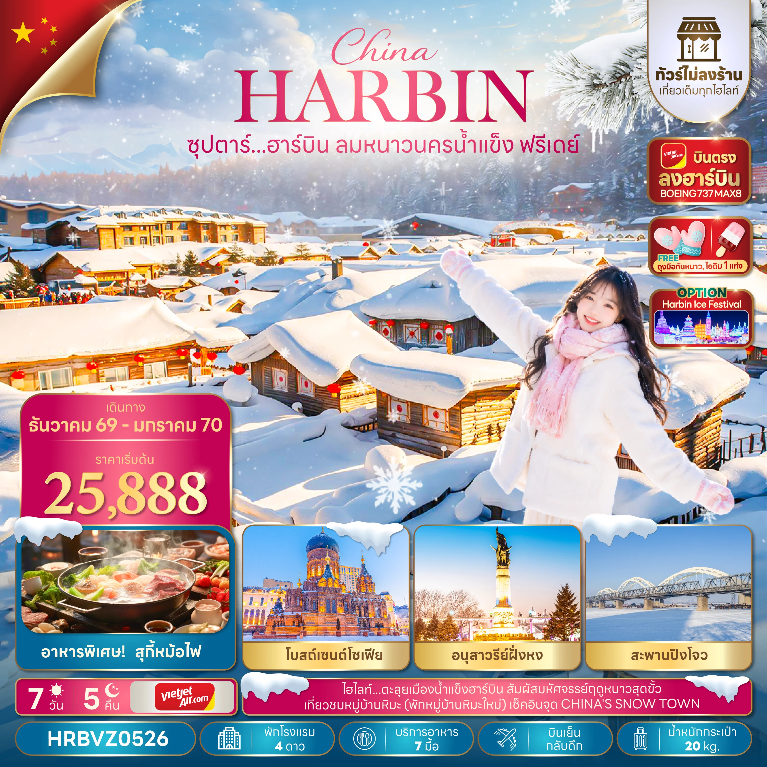 ทัวร์จีน ซุปตาร์...ฮาร์บิน ลมหนาวนครน้ำแข็งฟรีเดย์,DEC 2026 - JAN 2027,บินตรงลงฮาร์บิน,บินเย็น กลับดึก,(อิสระท่องเที่ยว 1 วัน) 7วัน 5คืน (VZ)