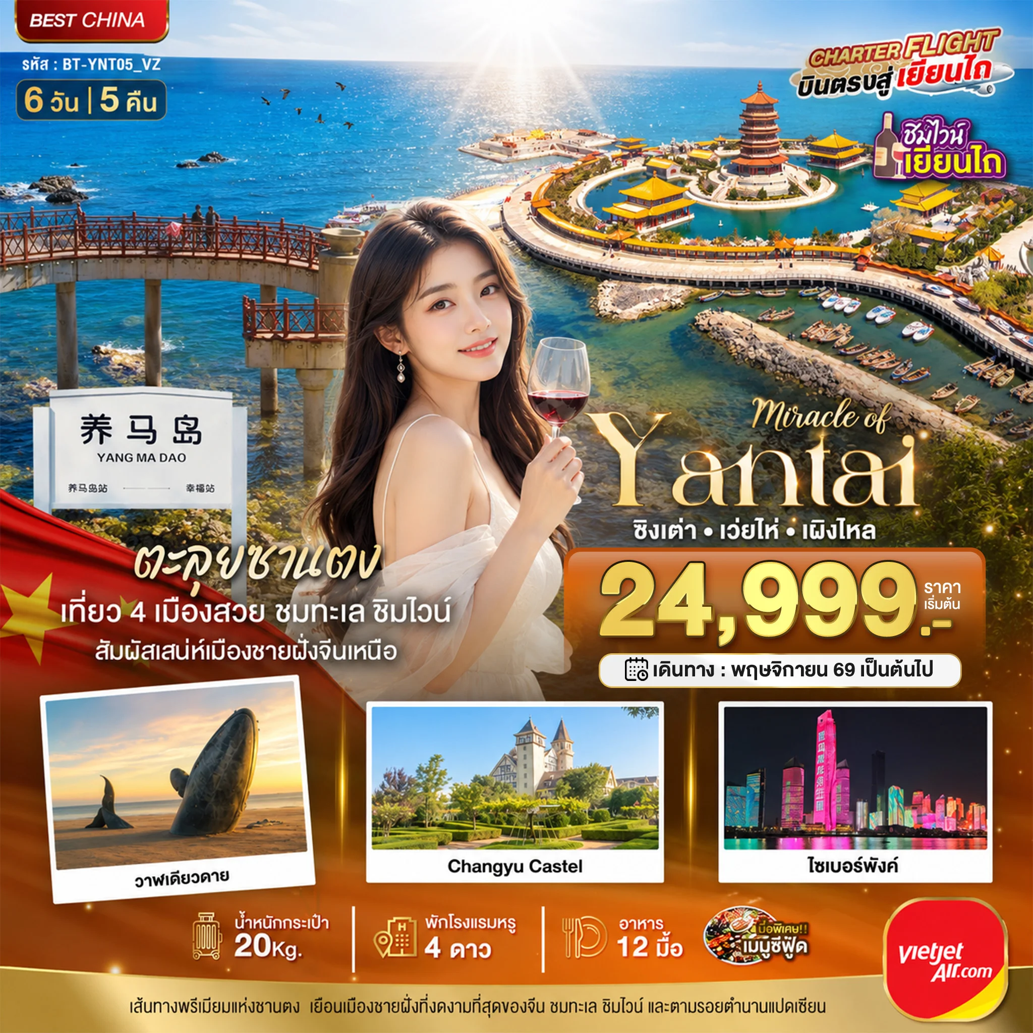 ทัวร์จีน มหัศจรรย์ เยียนไถ เวยไห่ ชิงเต่า เผิงไหล ชิมไวน์ริมทะเล 6วัน 5คืน (VZ)
