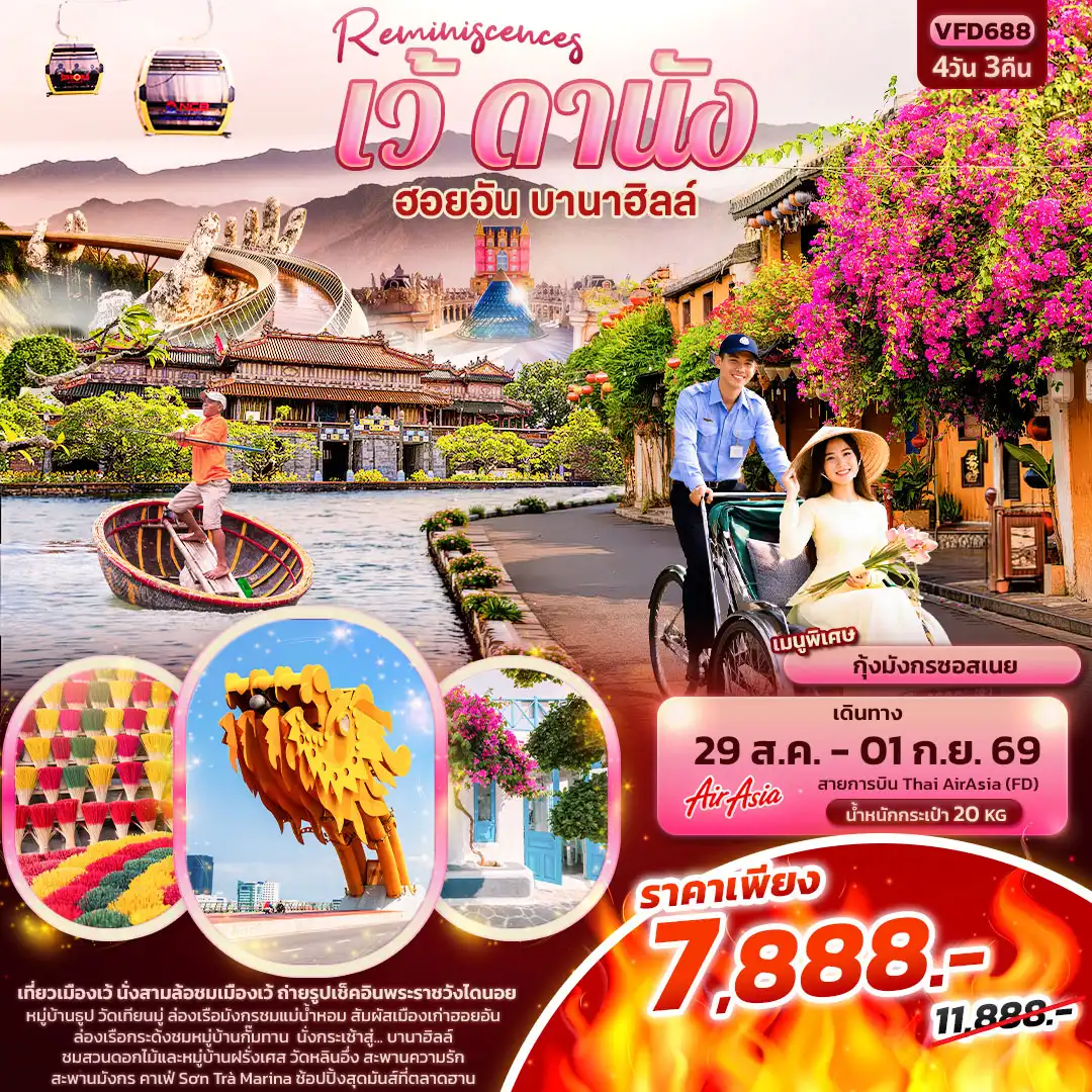 ทัวร์เวียดนามReminiscences เว้ ดานัง ฮอยอัน บานาฮิลล์ 4วัน 3คืน (FD)