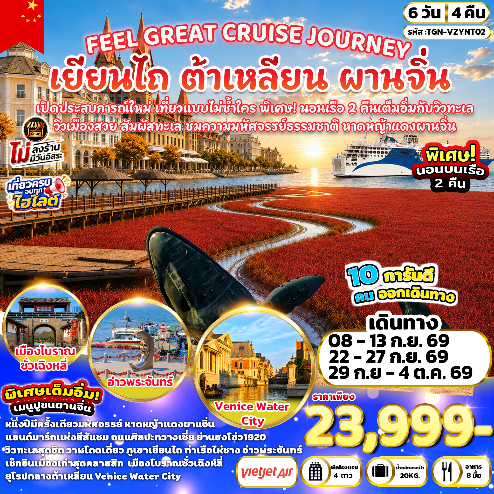 ทัวร์จีน FEEL GREAT CRUISE JOURNEY เยียนไถ ต้าเหลียน ผานจิ่น 6วัน 4คืน  (VZ)