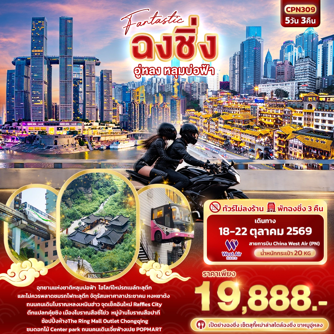 ทัวร์จีน Fantastic ฉงชิ่ง อู่หลง หลุมบ่อฟ้า 5วัน 3คืน (PN)