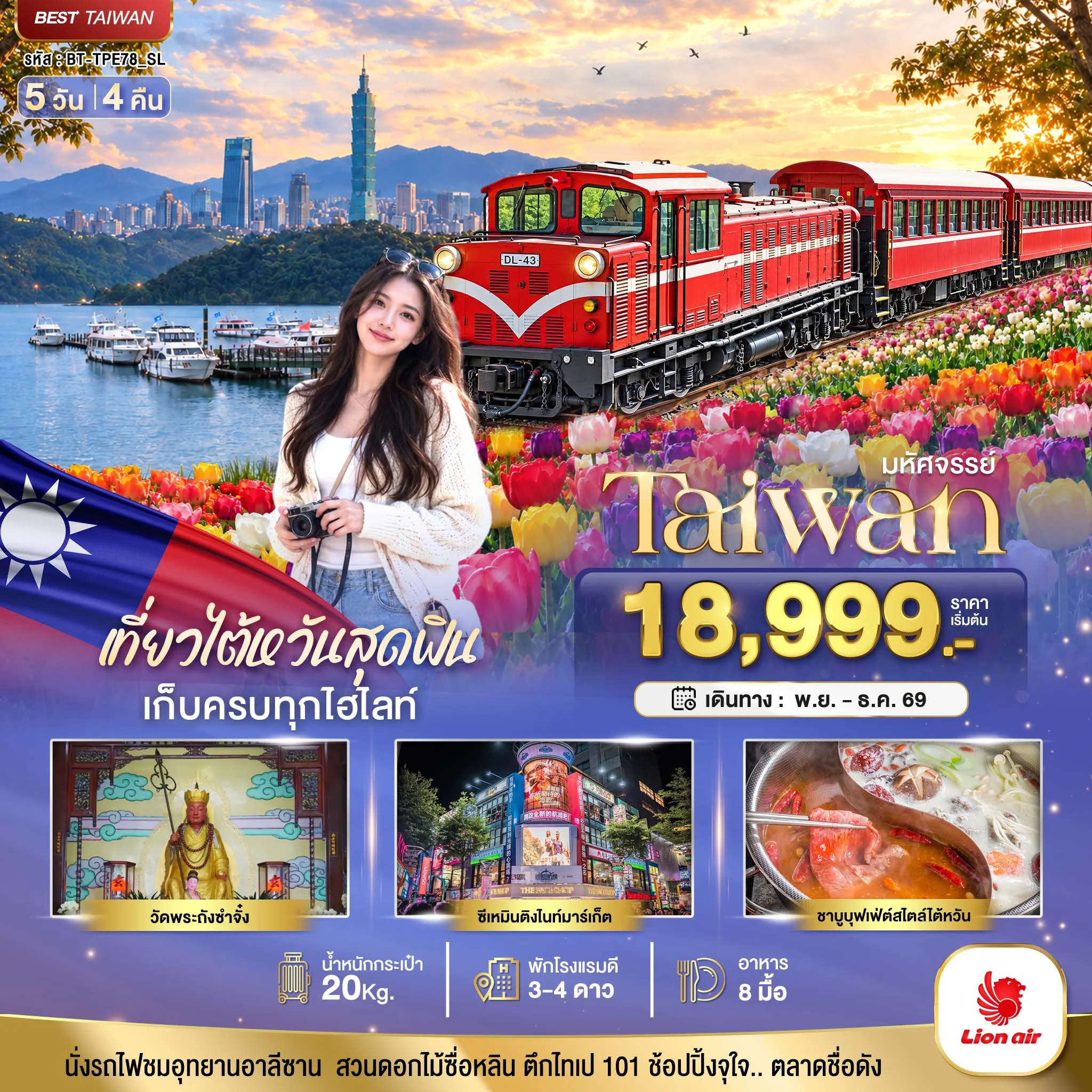 ทัวร์ไต้หวัน มหัศจรรย์ TAIWAN เที่ยวสุดฟิน เก็บครบทุกไฮไลท์!! 5วัน 4คืน (SL)
