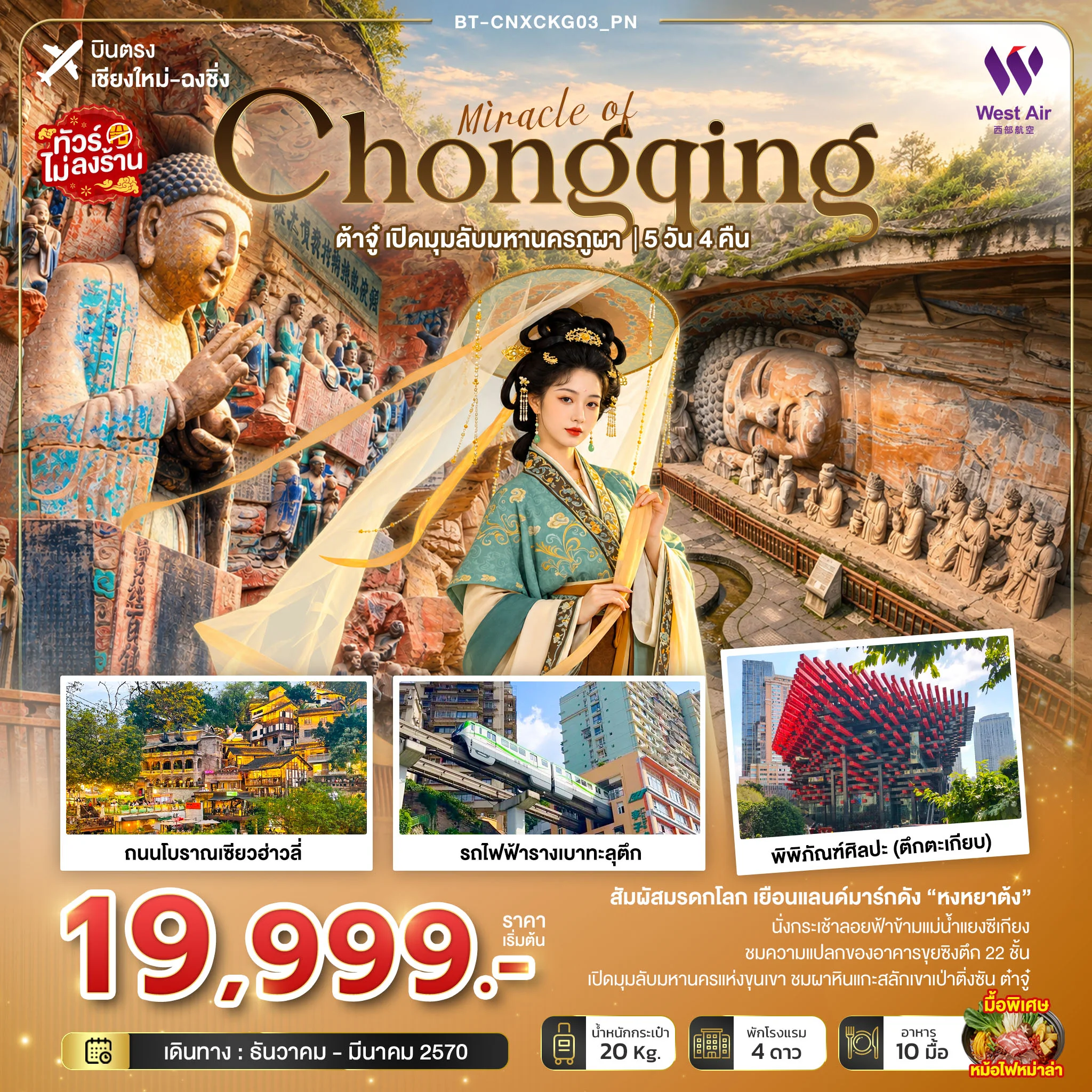 ทัวร์จีน มหัศจรรย์ฉงชิ่ง ต้าจู๋ เปิดมุมลับมหานครภูผา (บินตรงเชียงใหม่) 5วัน 4คืน (PN)