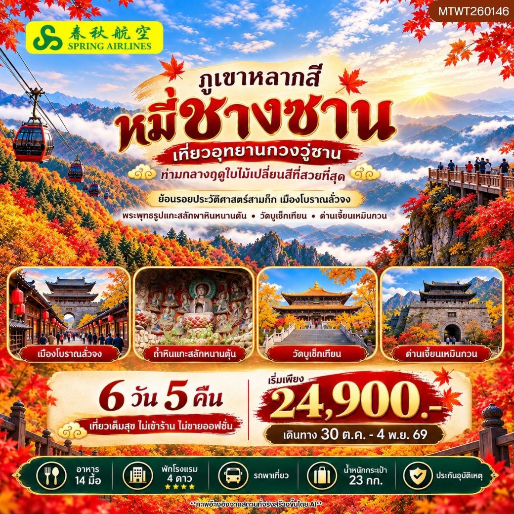 กวงอู่ซาน–หมี่ชางซาน ชมใบไม้เปลี่ยนสี 6 วัน 5 คืน* ไม่เข้าร้าน ไม่ขายออฟชั่น*