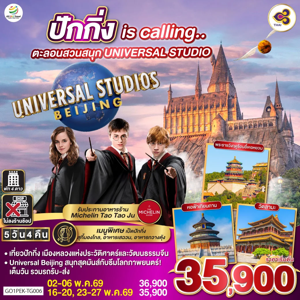 ทัวร์จีน ปักกิ่ง is calling.. ตะลอนสวนสนุก UNIVERSAL STUDIO 5วัน 4คืน (TG)